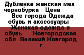 Дубленка женская мех -чернобурка › Цена ­ 12 000 - Все города Одежда, обувь и аксессуары » Женская одежда и обувь   . Новгородская обл.,Великий Новгород г.